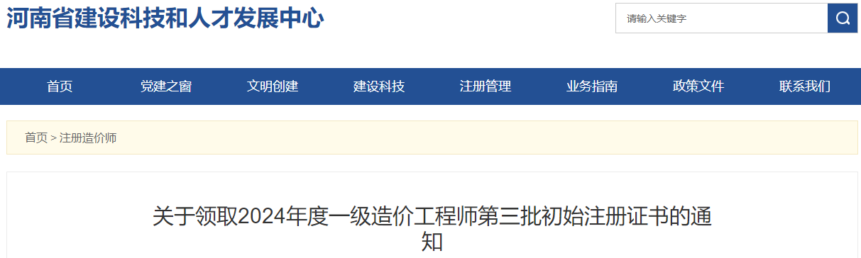 關(guān)于領(lǐng)取2024年度一級(jí)造價(jià)工程師第三批初始注冊(cè)證書的通知