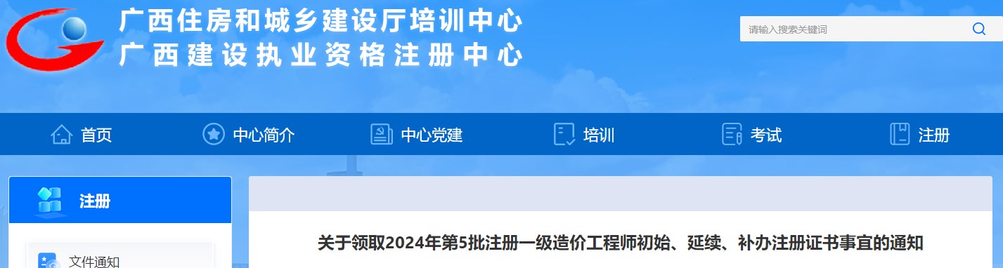 關于領取2024年第5批注冊一級造價工程師初始、延續(xù)、補辦注冊證書事宜的通知