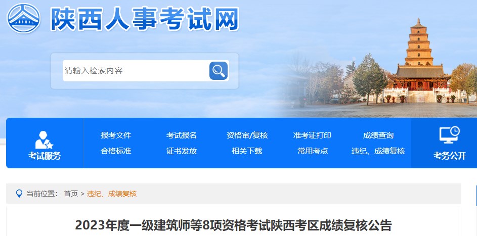 2023年度一級建筑師等8項資格考試陜西考區(qū)成績復核公告