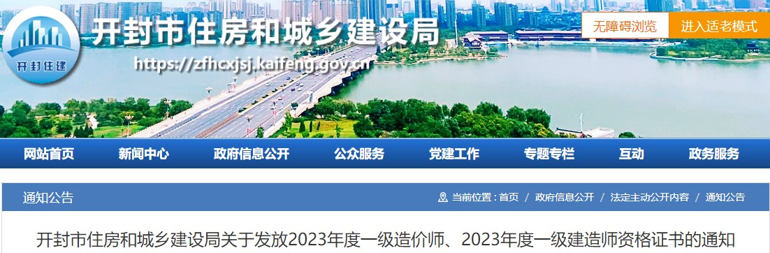 開封市住房和城鄉(xiāng)建設局關(guān)于發(fā)放2023年度一級造價師證書的通知