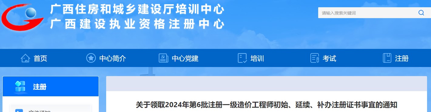 關(guān)于領(lǐng)取2024年第6批注冊(cè)一級(jí)造價(jià)工程師初始、延續(xù)、補(bǔ)辦注冊(cè)證書事宜的通知