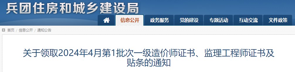 關(guān)于領(lǐng)取2024年4月第1批次一級(jí)造價(jià)師證書(shū)、監(jiān)理工程師證書(shū)及貼條的通知