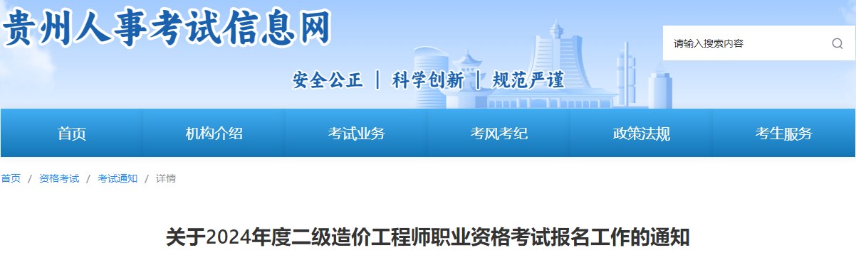 關(guān)于2024年度二級造價(jià)工程師職業(yè)資格考試報(bào)名工作的通知