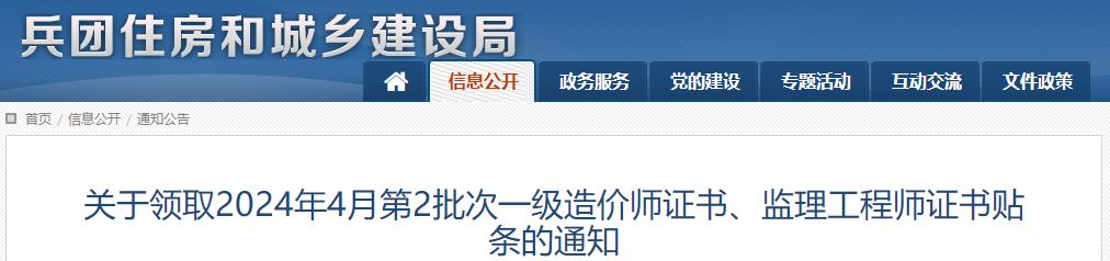 關(guān)于領取2024年4月第2批次一級造價師證書、監(jiān)理工程師證書貼條的通知