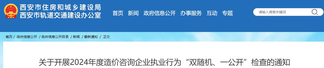 關(guān)于開展2024年度造價咨詢企業(yè)執(zhí)業(yè)行為“雙隨機(jī)、一公開”檢查的通知