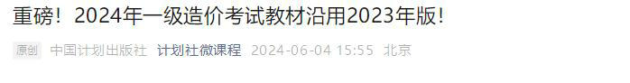 中國計(jì)劃出版社微信公眾號(hào)發(fā)布通知：2024年一級(jí)造價(jià)考試教材沿用2023年版
