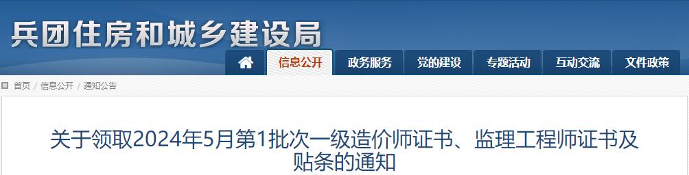 關(guān)于領(lǐng)取2024年5月第1批次一級造價(jià)師證書、監(jiān)理工程師證書及貼條的通知