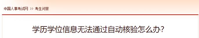 學(xué)歷學(xué)位信息無法通過自動核驗怎么辦？