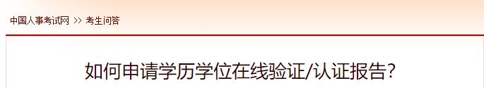 如何申請(qǐng)學(xué)歷學(xué)位在線驗(yàn)證認(rèn)證報(bào)告？
