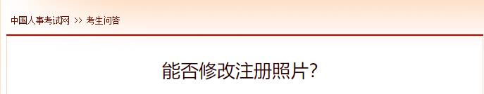 能否修改注冊(cè)照片？