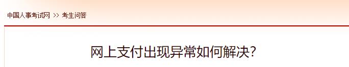 網(wǎng)上支付出現(xiàn)異常如何解決？