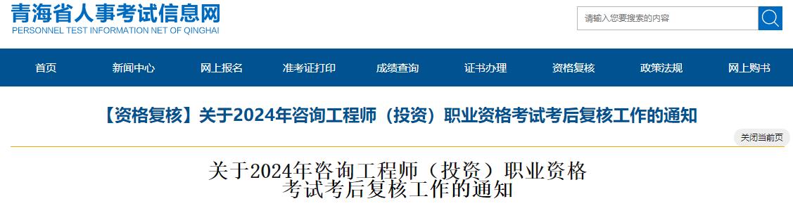 關(guān)于2024年咨詢工程師（投資）職業(yè)資格考試考后復核工作的通知