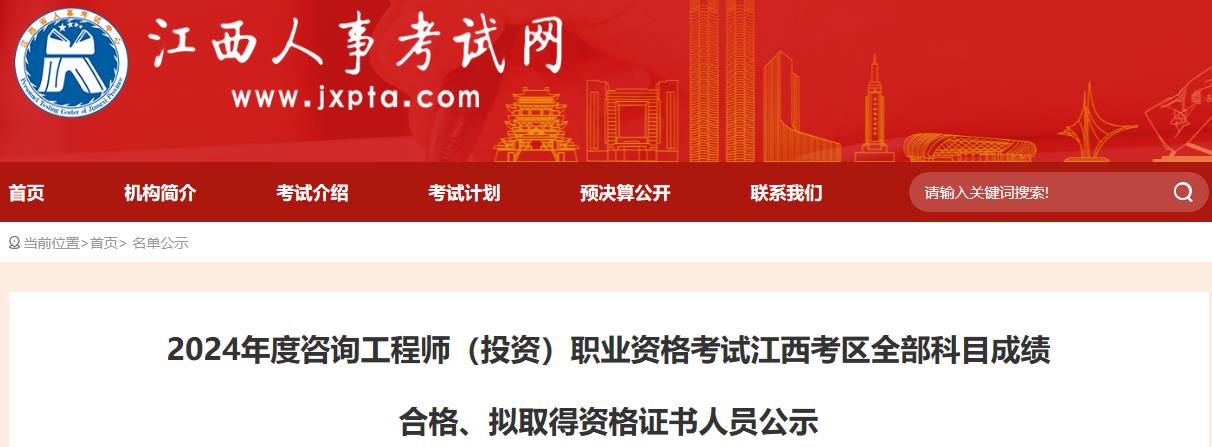 2024年度咨詢工程師（投資）職業(yè)資格考試江西考區(qū)全部科目成績合格、擬取得資格證書人員公示
