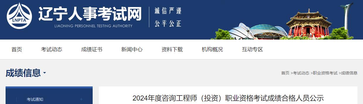 2024年度咨詢(xún)工程師（投資）職業(yè)資格考試成績(jī)合格人員公示
