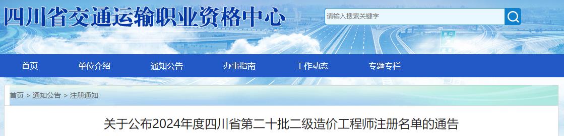 關于公布2024年度四川省第二十批二級造價工程師注冊名單的通告
