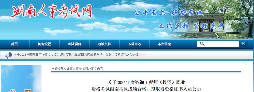 關于2024年度咨詢工程師（投資）職業(yè)資格考試湖南考區(qū)成績合格、擬取得資格證書人員公示
