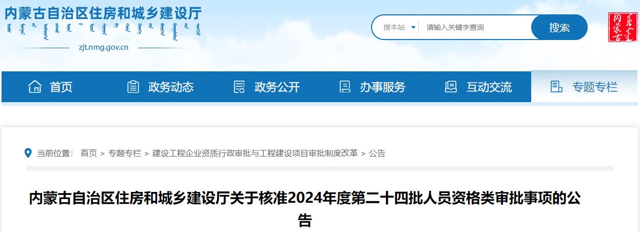 內(nèi)蒙古自治區(qū)住房和城鄉(xiāng)建設(shè)廳關(guān)于核準(zhǔn)2024年度第二十四批人員資格類(lèi)審批事項(xiàng)的公告