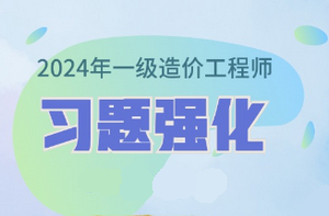 2024年一級(jí)造價(jià)師習(xí)題強(qiáng)化課程已開通 免費(fèi)試聽(tīng)！