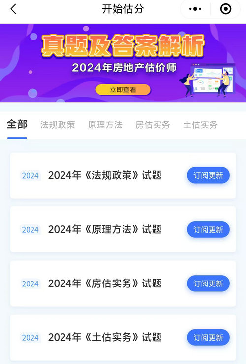 房地產估價師估分頁面