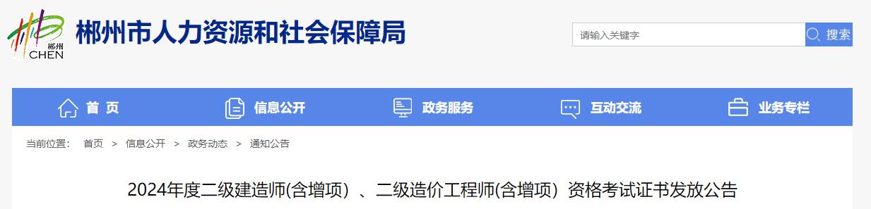 2024年度二級(jí)建造師(含增項(xiàng)）、二級(jí)造價(jià)工程師(含增項(xiàng)）資格考試證書發(fā)放公告