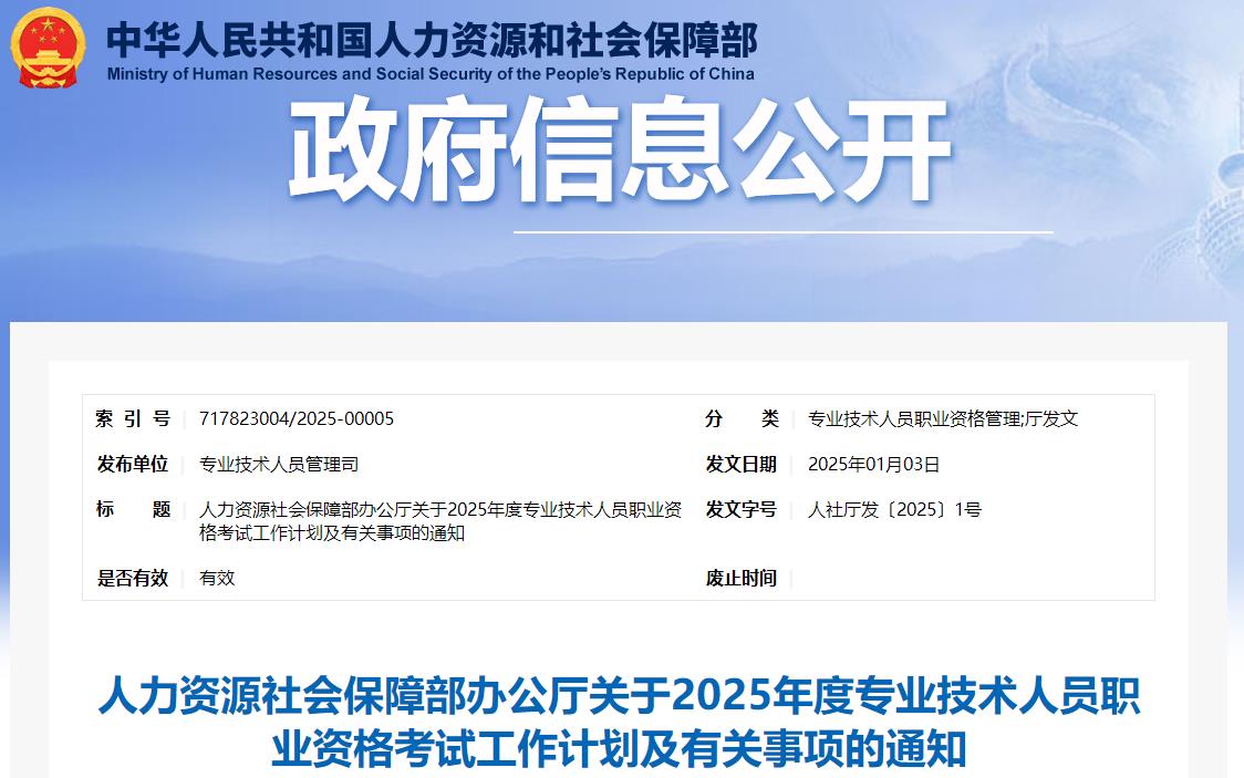 人力資源社會(huì)保障部辦公廳關(guān)于2025年度專(zhuān)業(yè)技術(shù)人員職業(yè)資格考試工作計(jì)劃及有關(guān)事項(xiàng)的通知