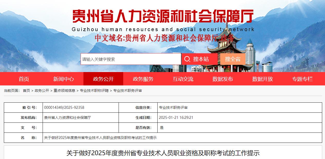關于做好2025年度貴州省專業(yè)技術人員職業(yè)資格及職稱考試的工作提示