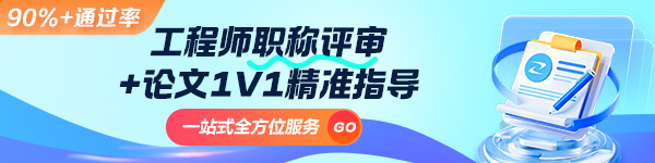 工程師職稱(chēng)評(píng)審