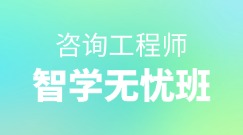 咨詢智學(xué)無(wú)憂班