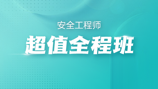 超值全程班