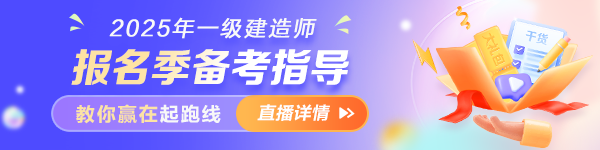 一建報(bào)名季備考指導(dǎo)直播